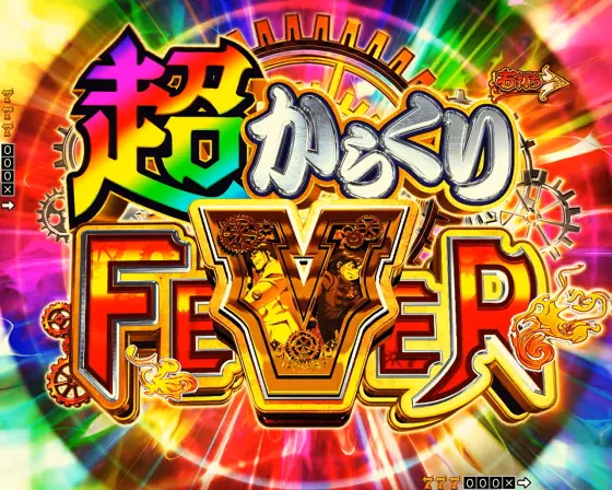 パチンコeフィーバーからくりサーカス2 魔王ver.の運命の一劇