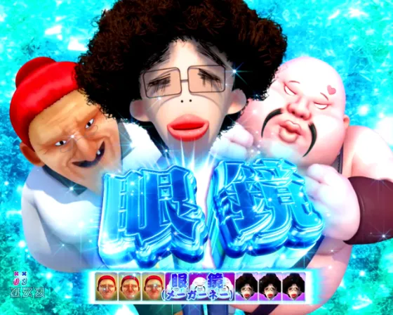 DD北斗の拳3 99（パチンコ）の眼鏡画像