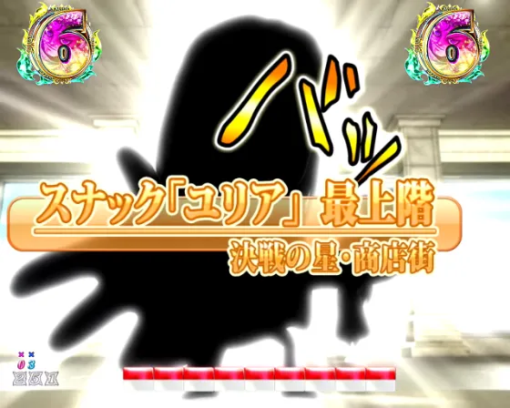 DD北斗の拳3 99（パチンコ）のケンシロウvsシンリーチ画像