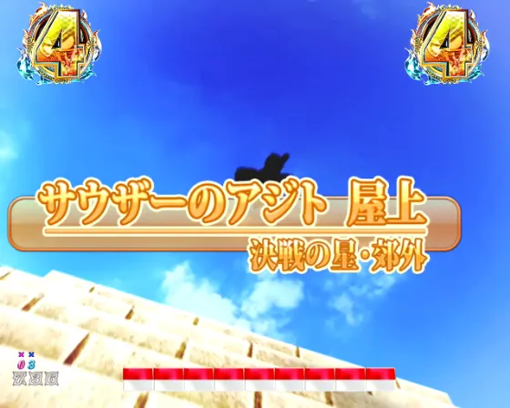 DD北斗の拳3 99（パチンコ）のケンシロウvsサウザーリーチ画像