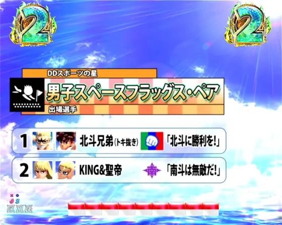 DD北斗の拳3 99（パチンコ）の男子スペースフラッグリーチ画像