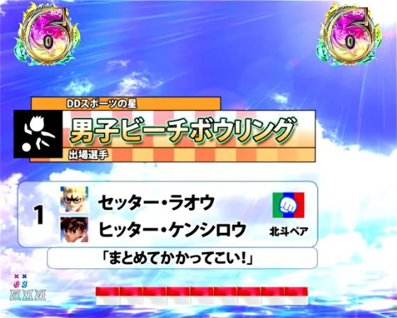 DD北斗の拳3 99（パチンコ）の男子ビーチボウリングリーチ画像