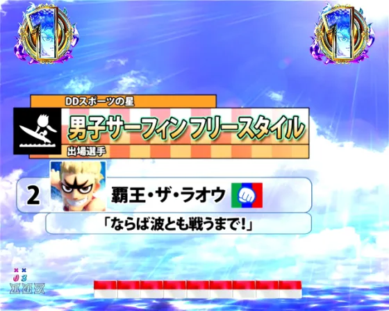 DD北斗の拳3 99（パチンコ）の男子サーフィンリーチ画像