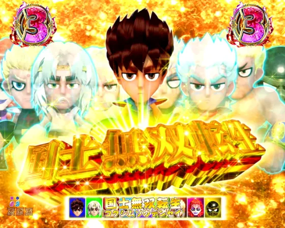 DD北斗の拳3 99（パチンコ）の国士無双転生画像