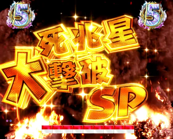DD北斗の拳3 99（パチンコ）の死兆星大撃破SPリーチ