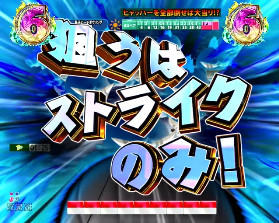 DD北斗の拳3 99（パチンコ）の男子ビーチボウリングリーチ中画像