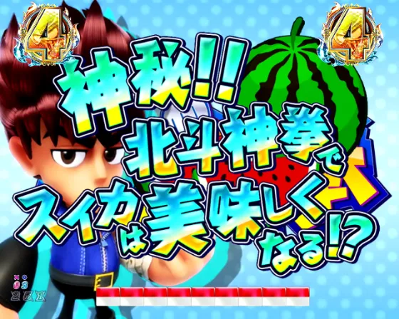 DD北斗の拳3 99（パチンコ）のケンシロウスイカ割りリーチ画像