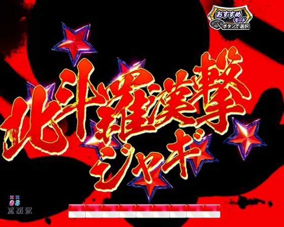 DD北斗の拳3 99（パチンコ）の中図柄キャラアクション予告画像
