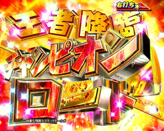 DD北斗の拳3 99（パチンコ）の王者降臨チャンピオンロード