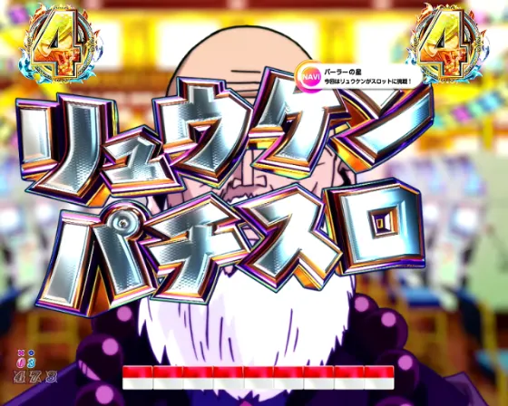 DD北斗の拳3 99（パチンコ）のリュウケンパチスロリーチ画像