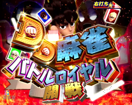 DD北斗の拳3 99（パチンコ）のDD麻雀バトルロイヤル画像