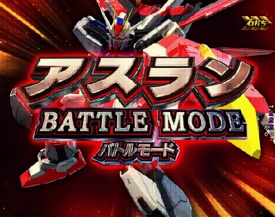 パチンコPフィーバー機動戦士ガンダムSEED LT-Light ver.のストライクチャレンジ