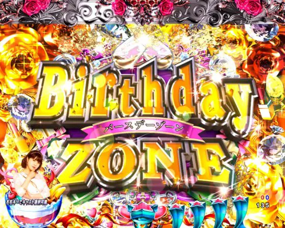 パチンコPラブ嬢 ～極嬢のハーレム体験～ 129ver.のBirthday ZONE画像