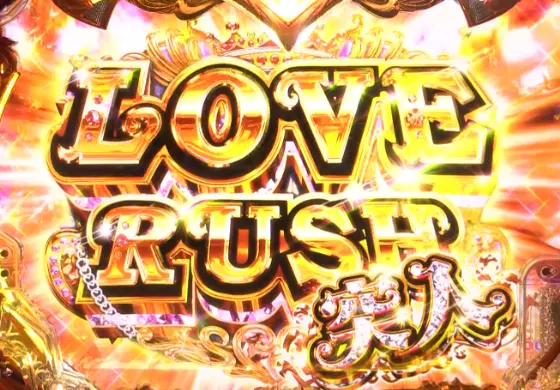 パチンコPラブ嬢 ～極嬢のハーレム体験～ 129ver.のLOVE RUSH画像