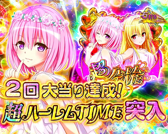 ToLOVEるダークネス100（パチンコ）の推しキャラ選択画像