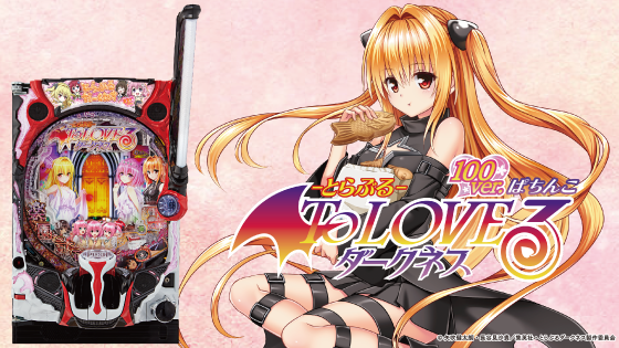 ToLOVEるダークネス100（パチンコ）の筐体キャラ画像