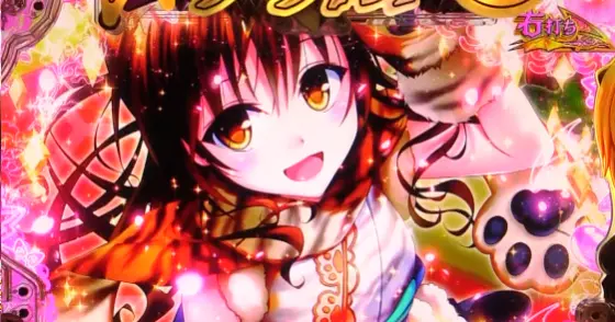 ToLOVEるダークネス100（パチンコ）のハーレムBONUS画像