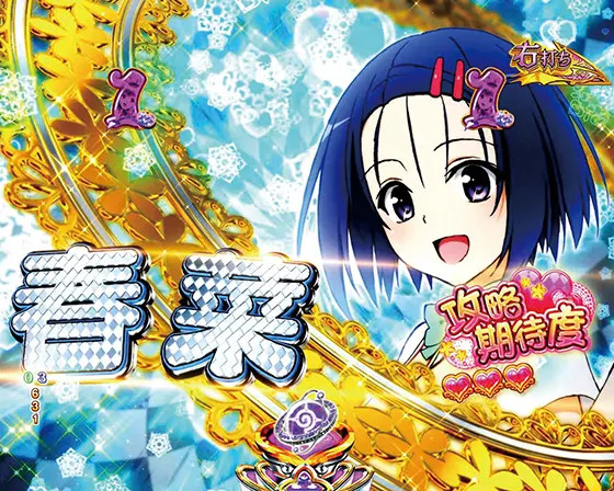 ToLOVEるダークネス100（パチンコ）のヒロインリーチタイトル画像