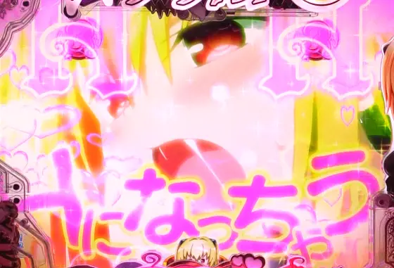 ToLOVEるダークネス100（パチンコ）のHになっちゃう昇格画像