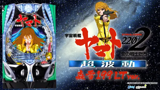 パチンコＰ 宇宙戦艦ヤマト2202 超波動　森雪 199LT ver.の筐体キャラ画像