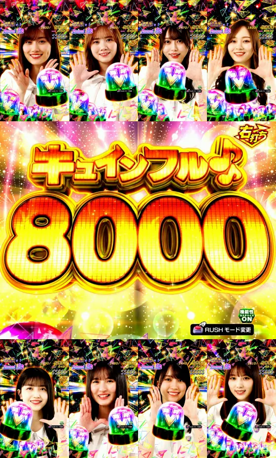 パチンコe乃木坂46 Ⅱのキュインフル8000