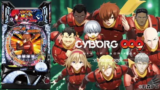 パチンコP CYBORG009 RULE OF SACRIFICE VS SCARL BODY EDITION 199の筐体キャラ画像