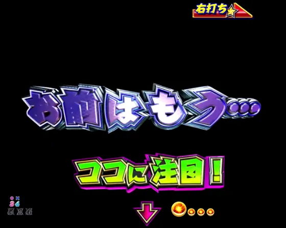 パチンコP DD北斗の拳3のピブーカウントダウン演出画像