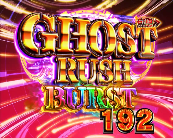 パチンコP攻殻機動隊SAC_2045 199LTver.GHOST RUSH BURSTの画像