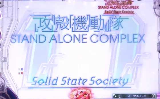 パチンコP攻殻機動隊SAC_2045 199LTver.回想SP Solid State Societyの画像