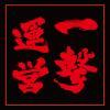 【一撃】一撃運営