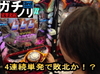 ヤレない時はヤレない。ガチノリinやすだ東池袋7号店(第362回)