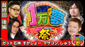 全員プレミアフラグを引いてそれ!?『1万夢(ワンマンドリーム)#09後編 最終回』《すがしょー/マザコンチキ男/しゅう/ガット石神》