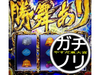 シンク&ガット石神の修羅の国篇。ガチノリinやすだ東大宮店(第408回)