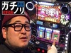 これが立ち回りだ!ヒキ弱ガットの奮闘記 ガチノリinメガガイア和光店(第444回)