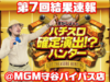 【結果速報】3月15日(水)第7回パチスロ確定演出!?ハンター撮影画像と対象機種スランプグラフ、合計差枚数@MGM守谷バイパス店