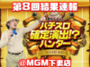 【結果速報】3月16日(木)すがしょーのパチスロ確定演出!?ハンター撮影画像と対象機種スランプグラフ、合計差枚数@MGM下妻店