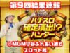 【結果速報】3月26日(日)パチスロ確定演出!?ハンター撮影画像と対象機種スランプグラフ、合計差枚数@MGM守谷ふれあい通りスロット館