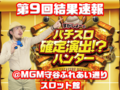 【結果速報】3月26日(日)パチスロ確定演出!?ハンター撮影画像と対象機種スランプグラフ、合計差枚数@MGM守谷ふれあい通りスロット館