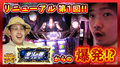 リニューアル第1回、ゲスト登場!「北斗揃い」で大量上乗せ!?『確定演出!?ハンター#07』《すがしょー/gma二確党》