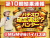 【結果速報】4月11日(火)第10回パチスロ確定演出!?ハンター撮影画像と対象機種スランプグラフ、合計差枚数@MGM守谷バイパス店