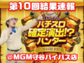 【結果速報】4月11日(火)第10回パチスロ確定演出!?ハンター撮影画像と対象機種スランプグラフ、合計差枚数@MGM守谷バイパス店