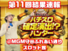 【結果速報】4月16日(日)第11回パチスロ確定演出!?ハンター撮影画像と対象機種スランプグラフ、合計差枚数@MGM守谷ふれあい通りスロット館