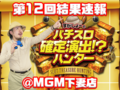 【結果速報】バジ絆で6確、バラエティーにも良台あり4月26日(水)第12回パチスロ確定演出!?ハンター@MGM下妻店