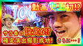 ついにミッション達成か!?「サラリーマン番長」の70G終了撮影成功!設定6確定!?『確定演出!?ハンター#08』《すがしょー/gma二確党》