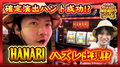 遂にすがしょーから確定演出発生!?ハナビの高設定の挙動とは!?『確定演出!?ハンター#09』《すがしょー/ティナ》