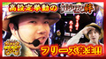 高設定の挙動のバジリスク絆でフリーズ!?ゲスト