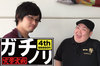 できるかな?じゃねぇよ、やるんだよ。ガチノリinやすだ大和店(第487回)