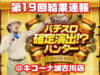 【結果速報】モンハン月下4台で133%の出率は凄い! 7月29日(土)第19回パチスロ確定演出!?ハンター撮影画像と対象機種スランプグラフ、合計差枚数@キコーナ加古川店