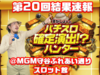 【結果速報】全台機種が毎回ある!?8月26日(土)第20回パチスロ確定演出!?ハンター撮影画像と対象機種スランプグラフ、合計差枚数@MGM守谷ふれあい通りスロット館