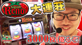 【すがしょー乱れ打つ】7月7日ハイパーリノで3000枚を捲れるか!?『群馬で輝け!すがわらSHOW!(ぐんすが)』13話 パチスロ実戦《すがしょー》やすだ前橋店